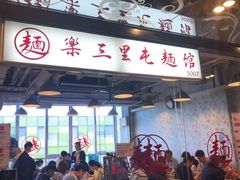-文三里屯面馆(三里屯店)