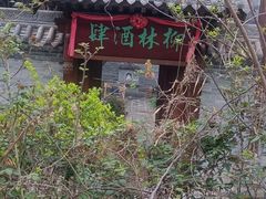 -白鹿原影视城