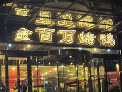 门面-金百万烤鸭店(马甸店)