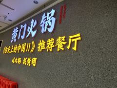 门面-黄门火锅(梦时代店)