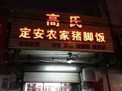 门面-高氏宛珍店·定安农家猪脚饭