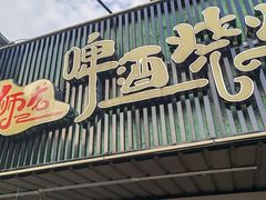 -狮龙啤酒烧烤屋(建二路店)
