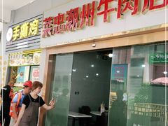门面-菜忠潮州牛肉店(岗厦店)