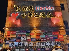 -中华巴洛克风情街