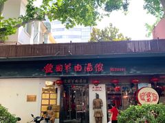 门面-虢国羊肉汤馆(政二街店)