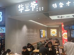 -华三爷拌面(上海光启城店)