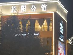 -长阳公馆(长阳店)