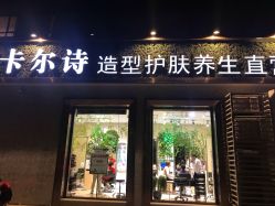 点击看大图 -卡尔诗·科技美肤连锁