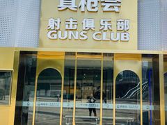 -真枪会射击俱乐部(河西中央公园店)