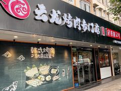 -云龙·烤肉专门店(东方路店)