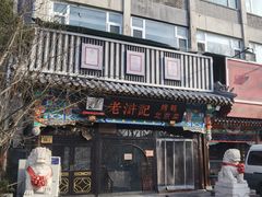 门面-老浒记烤鸭-北京菜(琉璃厂店)
