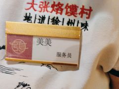 -大张烙馍村(三环南路旗舰店)