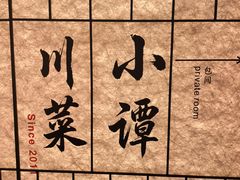 -小谭川菜(紫薇田园店)