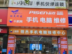 -千机网·翎杰手机电脑维修中心(上海海阳路店)