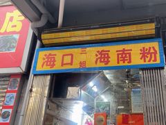 -三姐海南粉(骑楼老街店)