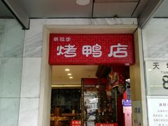 门面-恭敬李·烤鸭(天坛北门店)