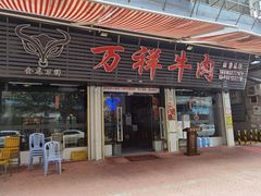 门面-万祥牛肉火锅(金龙店)