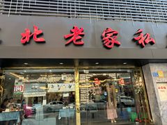 -东北老家私房菜(文灶店)