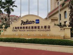-西郊庄园丽笙大酒店-丽清轩中餐厅