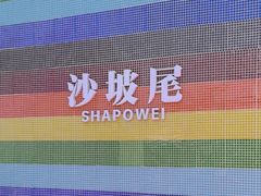 -沙坡尾艺术西区