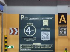 -明州里-地下停车场