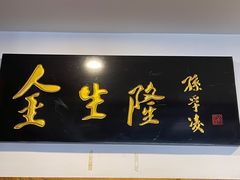 门面-金生隆(六铺炕店)