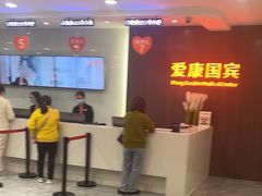 -爱康国宾体检中心(福田分院)