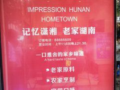 -建辉湖南土菜馆(南大街店)