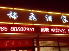-梅飞酒家(桑园路店)