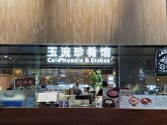 门面-玉流珍肴馆(亮马桥店)