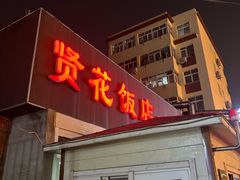 -贤花饭店(城阳店)