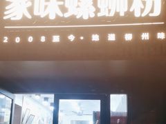 -家味螺蛳粉&烤鱼(五角场店)