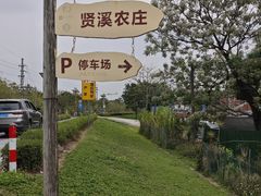 -贤鲁岛贤溪农庄