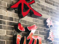 -农汤老店(顺联公园里店)