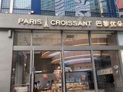 -巴黎优朵烘焙馆(菱角湖壹号店)