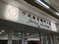 门面-珍妮曲奇聪明小熊(尖沙咀店)