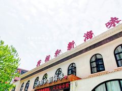 门面-将相和·海鲜蒸饺大连菜