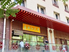 门面-京天红酒家(虎坊路店)