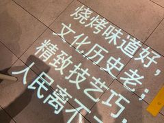 -可口香·非遗老号烧烤(南岗直营店)