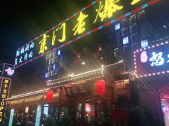 门面-京门老爆三·铜锅涮肉 爆肚(望京店)