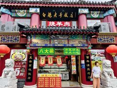 -白魁老号饭庄(交道口店)