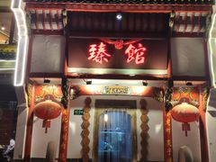 -臻馆小龙虾