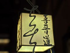 -喜晋道面馆(华严寺广场店)