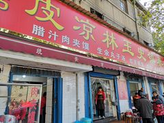 门面-秦镇史玉林凉皮(翡丽城店)