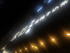 门面-放哈·甜醅子奶茶创造者(正宁路店)