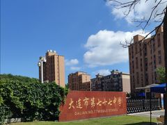 -大连市第七十七中学