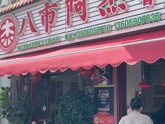 -八市阿杰五香(大元路分店)
