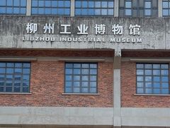 -柳州工业博物馆