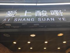 门面-爱上酸嘢