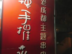 -四小区火锅·巷子里的重庆火锅(花照壁店)